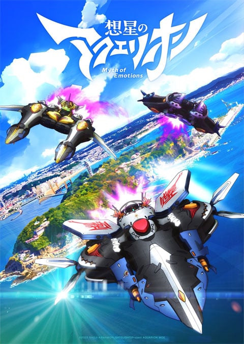 Sousei no Aquarion: Myth of Emotions สงครามหุ่นศักดิ์สิทธิ์ อควอเรี่ยน: ตำนานแห่งอารมณ์ (ภาค4) ซับไทย [จบแล้ว]