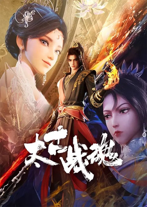 Taigu Zhan Hun จิตวิญญาณการต่อสู้บรรพกาล ซับไทย