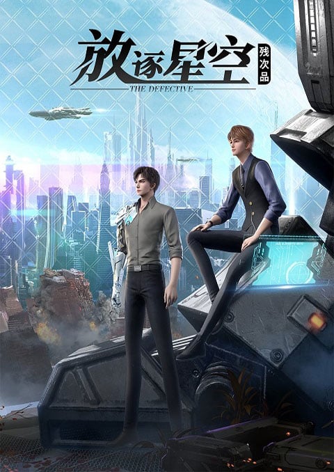Can Ci Pin: Fangzhu Xingkong (The Defective) ซับไทย [จบแล้ว]
