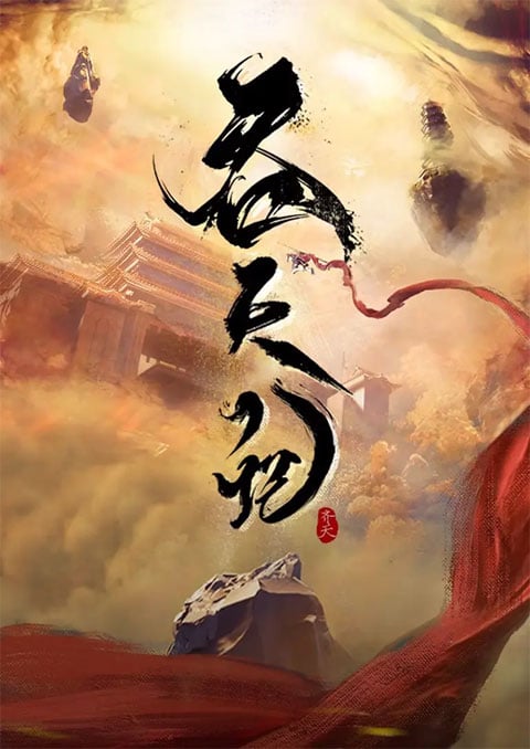 Tun Tian Ji (Swallowing the Heavens) ศึกพิชิตสวรรค์