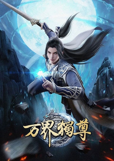 Wan Jie Du Zun อาณาจักรเทพหมื่นปี ซับไทย [จบแล้ว]