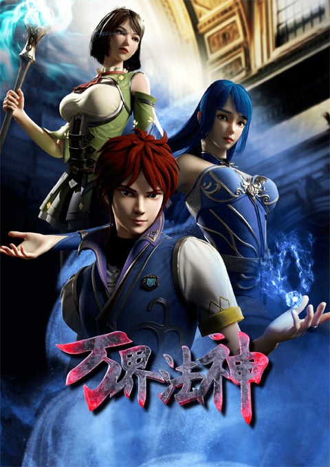 Wan Jie Fa Shen (God of magical world) เทพเจ้าแห่งโลกเวทย์มนต์ ซับไทย [จบแล้ว]