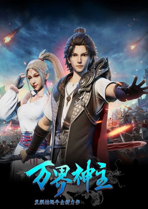 Wan Jie Shen Zhu ( Lord of the Universe ) พระเจ้าหมื่นโลก ซับไทย