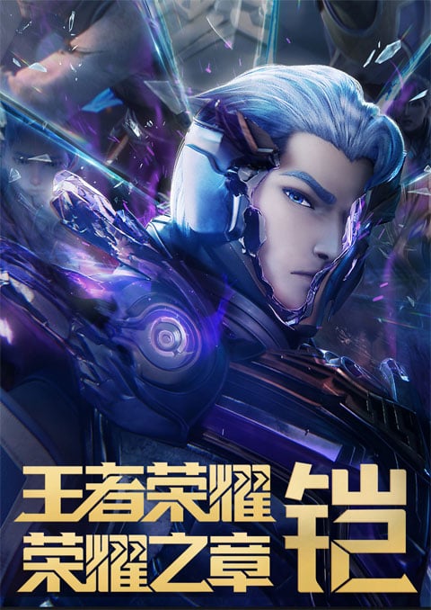 Wangzhe Rongyao: Rongyao Zhi Zhang Mingyun Pian (Honor Of Kings: Destiny) เกียรติยศจักรพรรดิ: บทแห่งเกียรติยศ ภาคสวรรค์ลิขิต ซับไทย [จบแล้ว]
