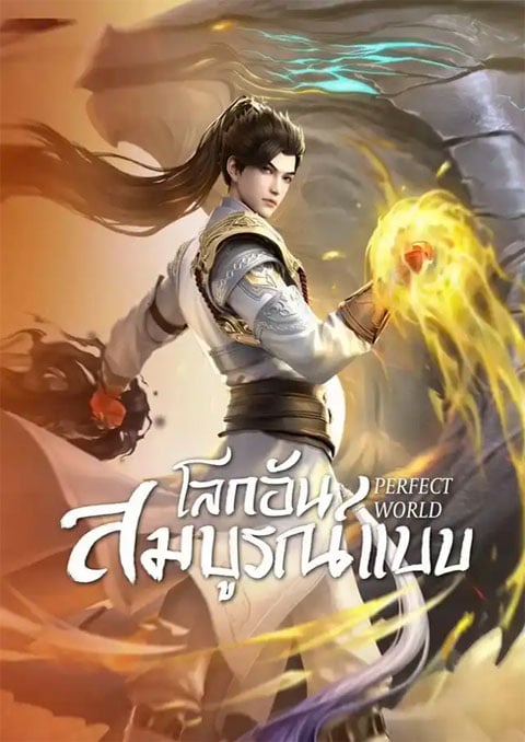 Perfect World (Wanmei Shijie) โลกอันสมบูรณ์แบบ ซับไทย