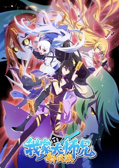 Wo Jia Da Shixiong Shi Ge Fanpai รุ่นพี่ฉันเป็นปีศาจ ซับไทย [จบแล้ว]
