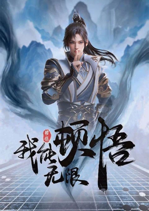 Wo Neng Wuxian Dunwu ข้านั้นสามารถตื่นรู้ได้อย่างไม่มีที่สิ้นสุด ซับไทย [จบแล้ว]
