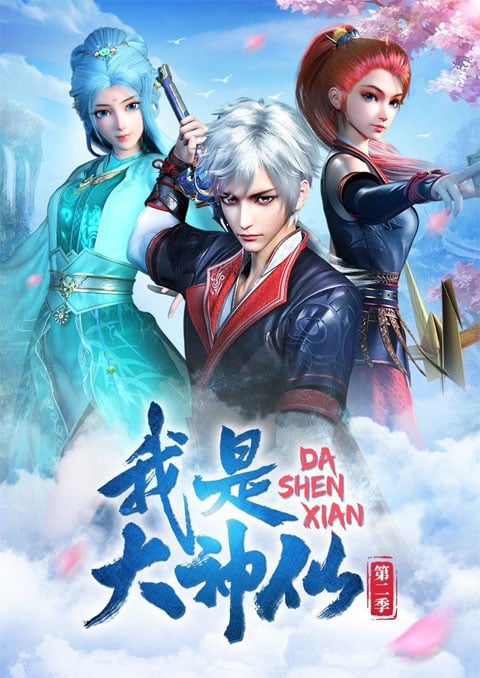 Wo Shi Da Shenxian ข้าคือเทพเจ้าผู้ยิ่งใหญ่ ซับไทย [จบแล้ว]
