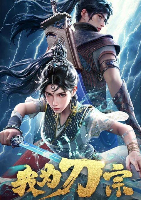 Wo Wei Dao Zong (I am the Blade) ข้าคือปรมาจารย์กระบี่ ซับไทย
