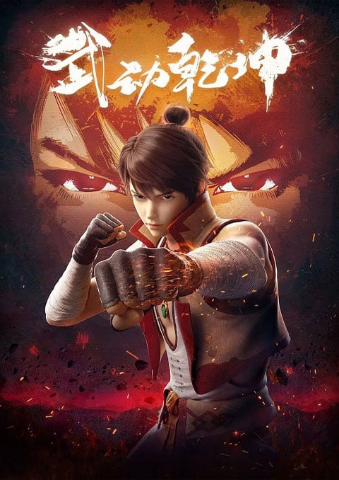 Wu Dong Qian Kun มหายุทธหยุดพิภพ ซับไทย [จบแล้ว]