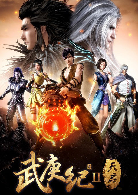 Wu Geng Ji เทพยุทธ์สะบั้นฟ้าท้าสวรรค์ (ภาค2) ซับไทย