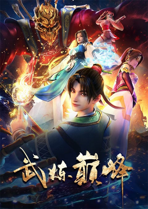 Wu Lian Dian Feng (Martial Peak) เทพยุทธ์เหนือโลก ซับไทย [จบแล้ว]