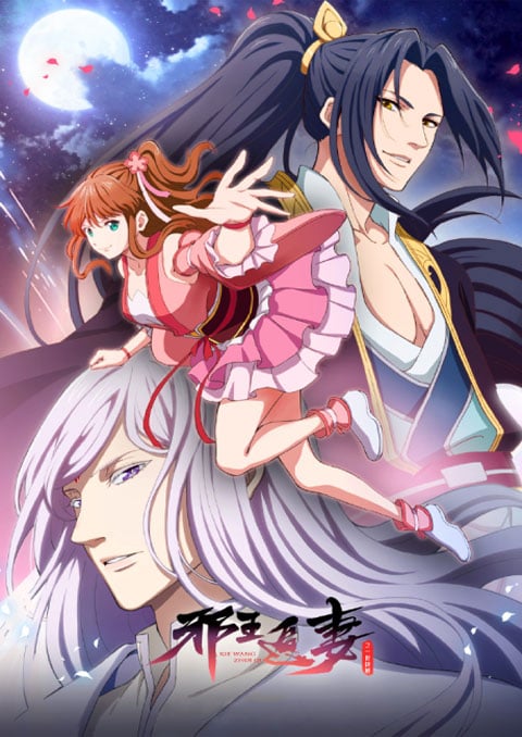 Xie Wang Zhui Qi 2nd Season ทรราชตื๊อรัก ครองใจนิรันดร์ (ภาค2) ซับไทย [จบแล้ว]