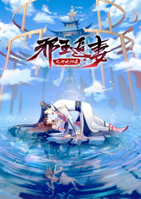 Xie Wang Zhui Qi 3 การกลับมาของเทพีแห่งทรราชตื๊อรัก (ภาค3) ซับไทย [จบแล้ว]