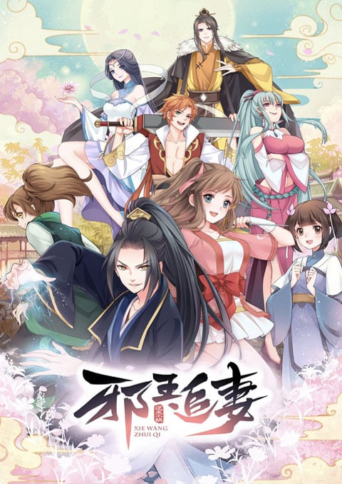 Xie Wang Zhui Qi ทรราชตื๊อรัก ซับไทย [จบแล้ว]