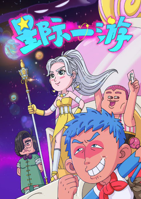 Xing Ji Yi You (Interstellar Wanderer) ท่องโลกดวงดาว