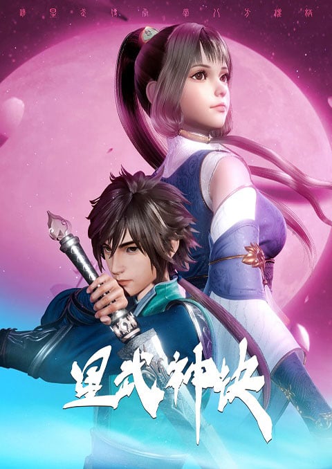 Xing Wushen Jue นักสู้ดวงดาวระดับพระเจ้า ซับไทย [จบแล้ว]