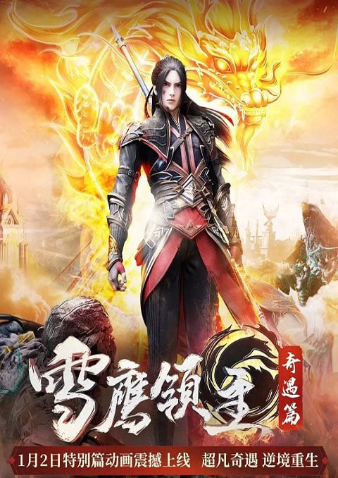 Xue Ying Ling Zhu 2 จ้าวแห่งดินแดนเสวี่ยอิง (ภาค2) ซับไทย [จบแล้ว]