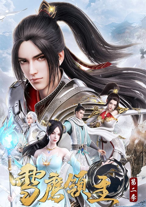 Xue Ying Ling Zhu 3 จ้าวแห่งดินแดนเสวี่ยอิง (ภาค3) ซับไทย [จบแล้ว]