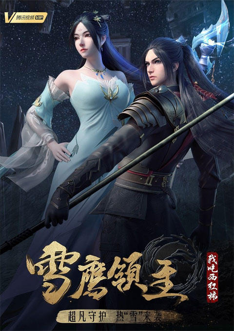 Xue Ying Ling Zhu จ้าวแห่งดินแดนเสวี่ยอิง (ภาค4) ซับไทย