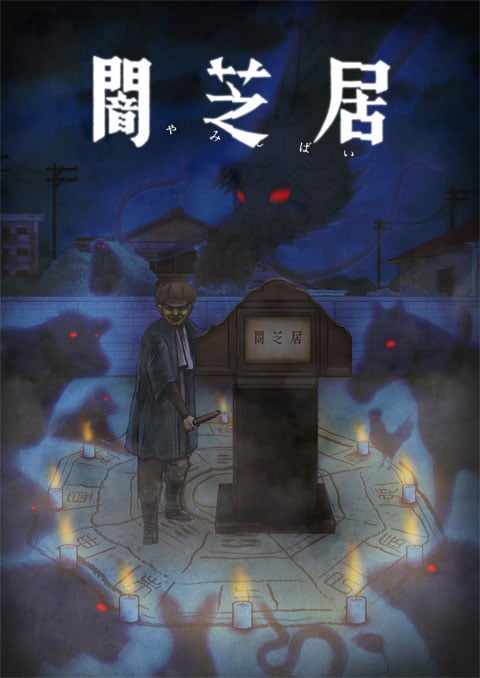 Yami Shibai 9 ยามิชิไบ เรื่องเล่าผีญี่ปุ่น (ภาค9) ซับไทย [จบแล้ว]