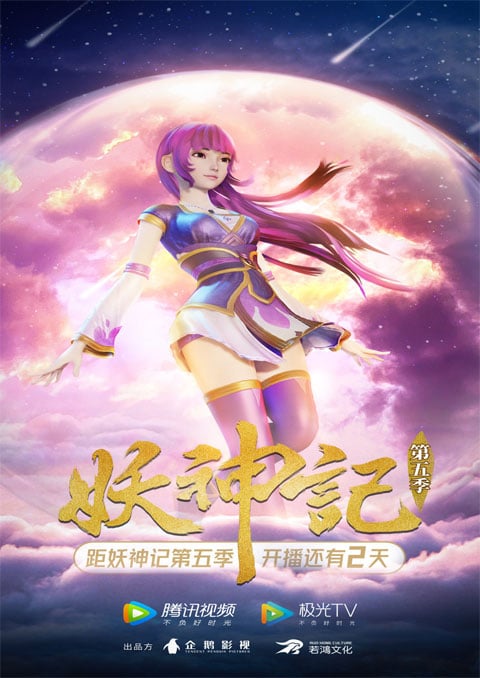 Yao Shen Ji (Tales of Demons and Gods 5) พงศาวดารภูตเทพ (ภาค5) ซับไทย