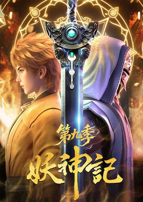 Yao Shen Ji 9 Tales of Demons and Gods Season 9 พงศาวดารภูตเทพ (ภาค9) ซับไทย