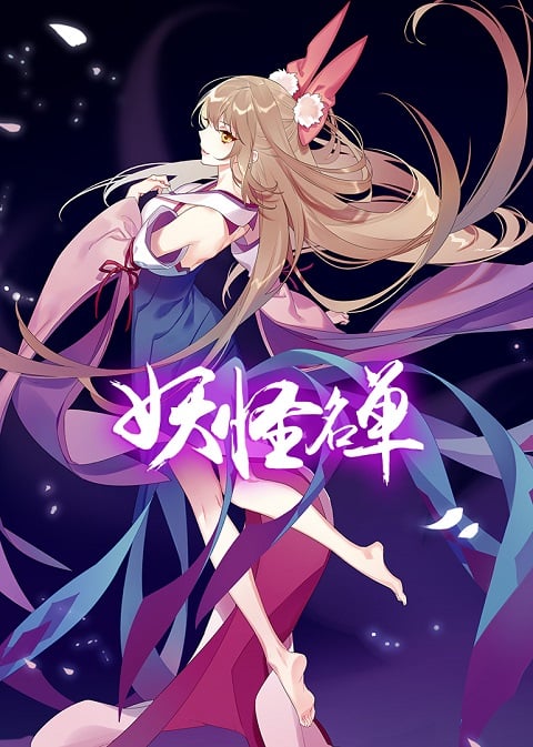 yaoguai mingdan 2nd season (ภาค2) ซับไทย [จบแล้ว]