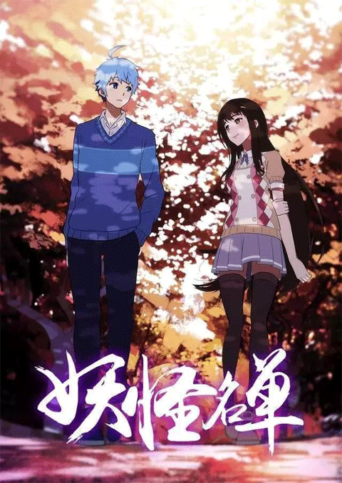 Yaoguai Mingdan ซับไทย [จบแล้ว]