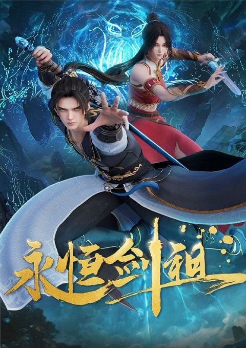 Yongheng Jian Zu (Eternal Sword Ancestor) ปรมาจารย์กระบี่เกิดใหม่ ซับไทย
