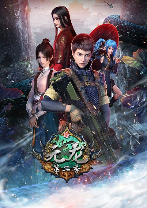 Yuan Long 2 (First Dragon) หยวนหลง (ภาค2) ซับไทย [จบแล้ว]