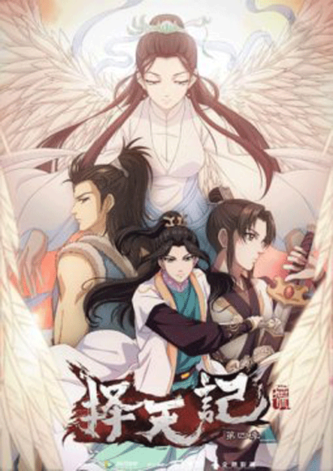 Ze Tian Ji 4th Season ซับไทย [จบแล้ว]