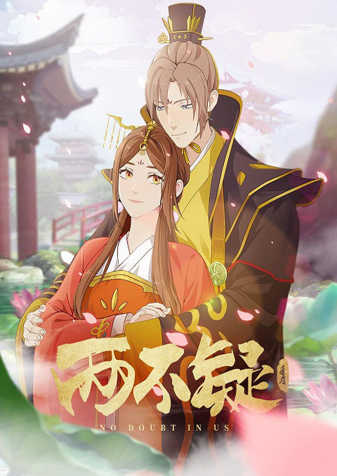 liang bu yi สลับร่างป่วนบัลลังก์