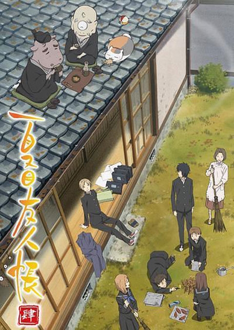 natsume yuujinchou shi นัตสึเมะกับบันทึกพิศวง (ภาค4)