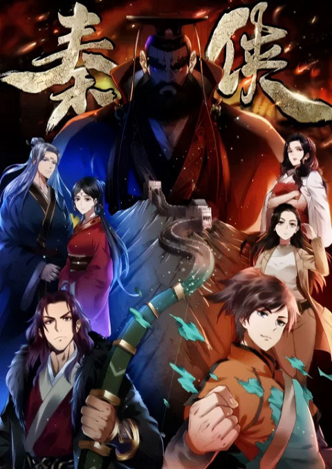 qin xia จอมยุทธ์ฉิน ฝ่าเวลาพิทักษ์อธรรม
