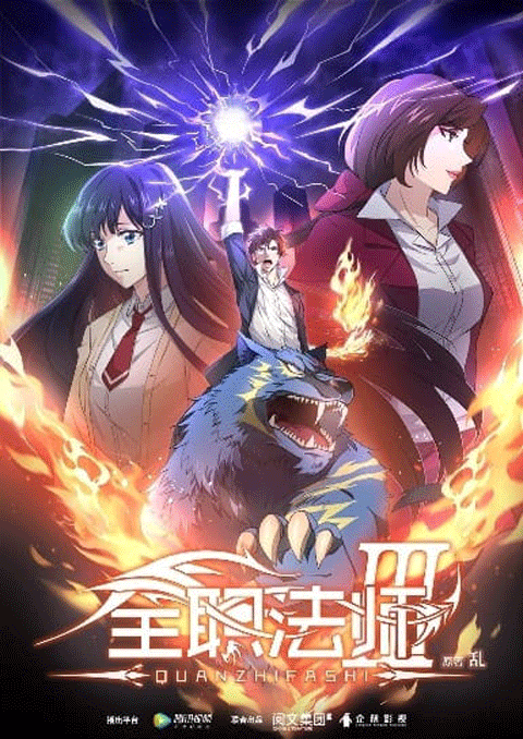 quanzhi fashi full time magister เซียนจอมเวทย์เต็มพิกัด ภาค 3