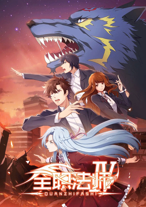 quanzhi fashi full time magister เซียนจอมเวทย์เต็มพิกัด ภาค 4