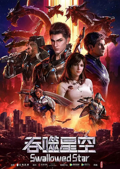 tunshi xingkong (swallowed star) มหาศึกล้างพิภพ