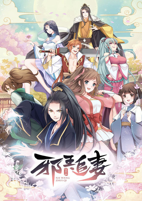 xie wang zhui qi ทรราชตื๊อรัก