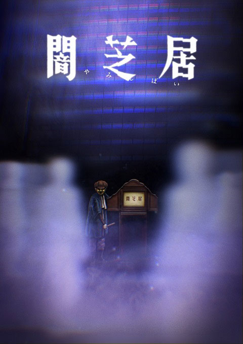 yami shibai 8 ยามิชิไบ เรื่องเล่าผีญี่ปุ่น (ภาค8)