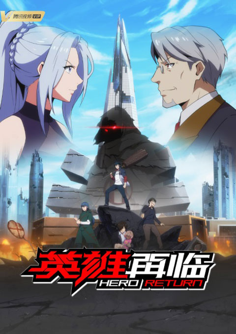 yingxiong zailin (the return of heroes) การกลับมาของฮีโร่